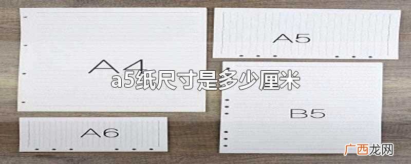 a5纸尺寸是14 a5纸尺寸是多少厘米