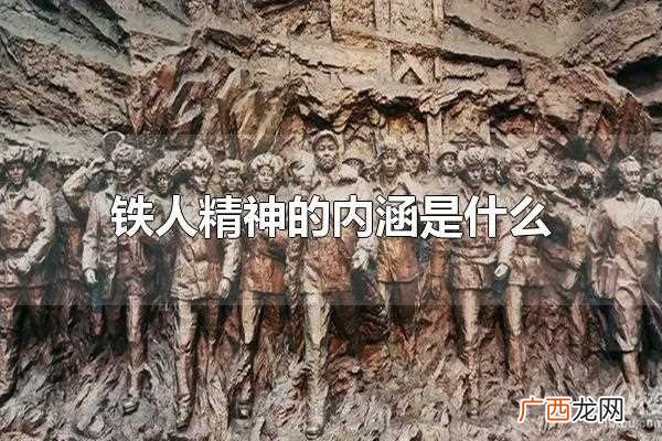 铁人精神的内涵是: 铁人精神的内涵是什么