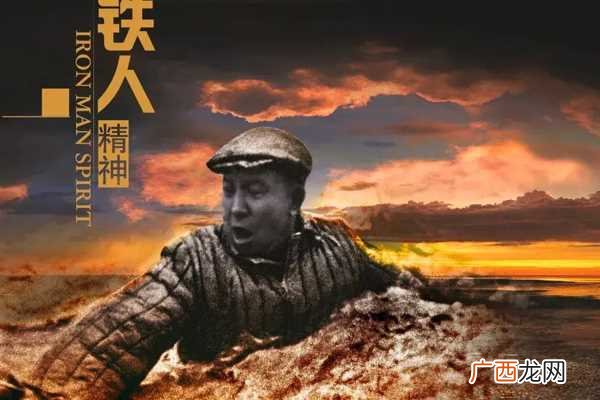 铁人精神的内涵是: 铁人精神的内涵是什么