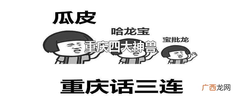 重庆四大神兽分别是什么 重庆四大神兽