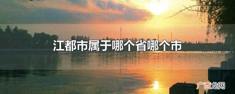 江都区属于哪个省哪个市 江都市属于哪个省哪个市
