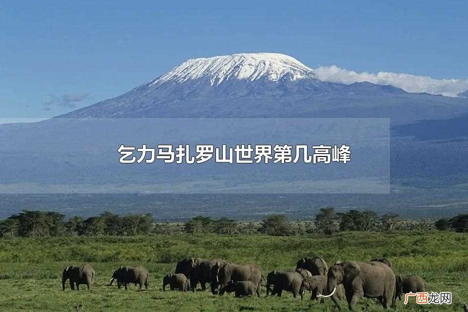 乞力马扎罗山是世界第几高峰 乞力马扎罗山世界第几高峰
