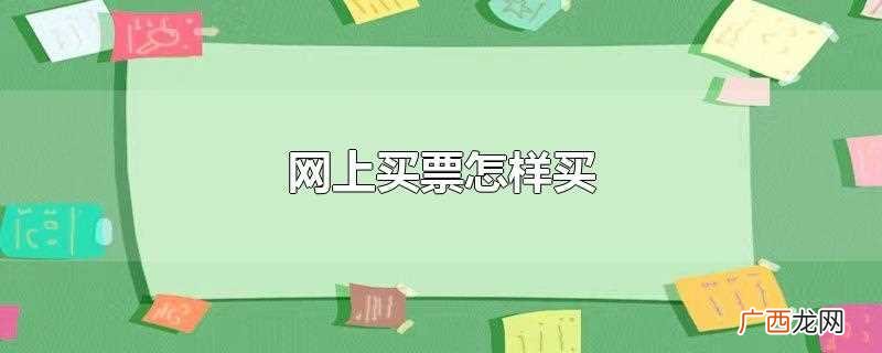 网上买票怎样买下铺 网上买票怎样买