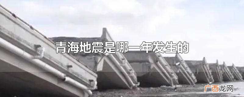 青海地震是2010年发生的 青海地震是哪一年发生的