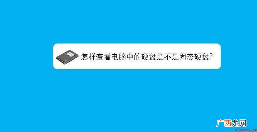 怎样查看电脑中的硬盘是不是固态硬盘