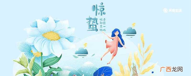 惊蛰后雪访徐孟坚不遇坐待甚久 描写惊蛰节气的古诗