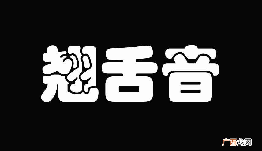 声母是翘舌音的字母有哪些 声母是翘舌音有哪些