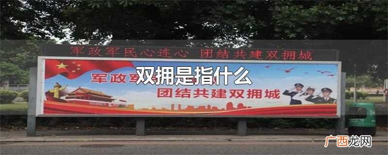 双拥是指 双拥是指什么