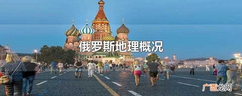 俄罗斯地形以平原和高原为主 俄罗斯地理概况