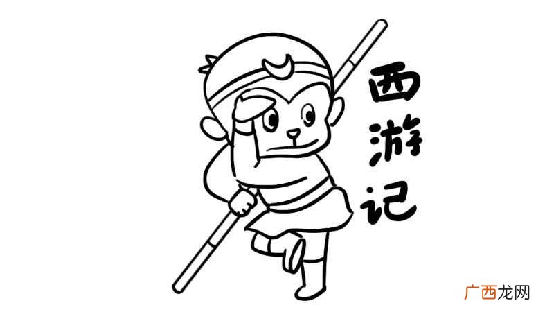 孙悟空的手臂和脑袋线条 西游记简笔画教程