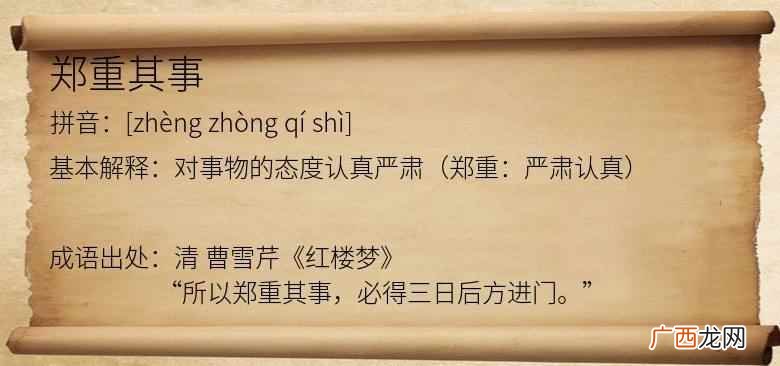 成语解释对事物的态度认真 郑重其事的意思