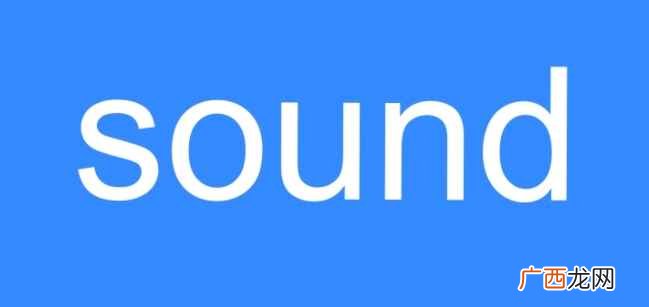 sound是什么意思英文 sound是什么意思