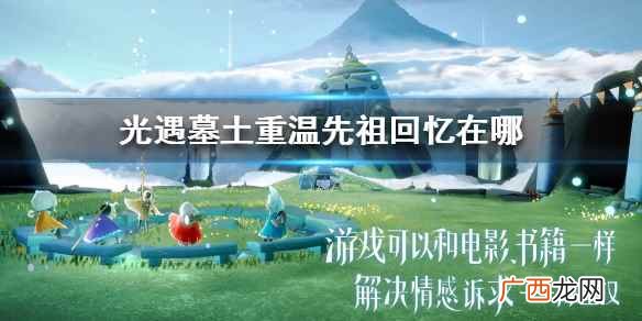光遇12 光遇12.17墓土重温先祖回忆在哪