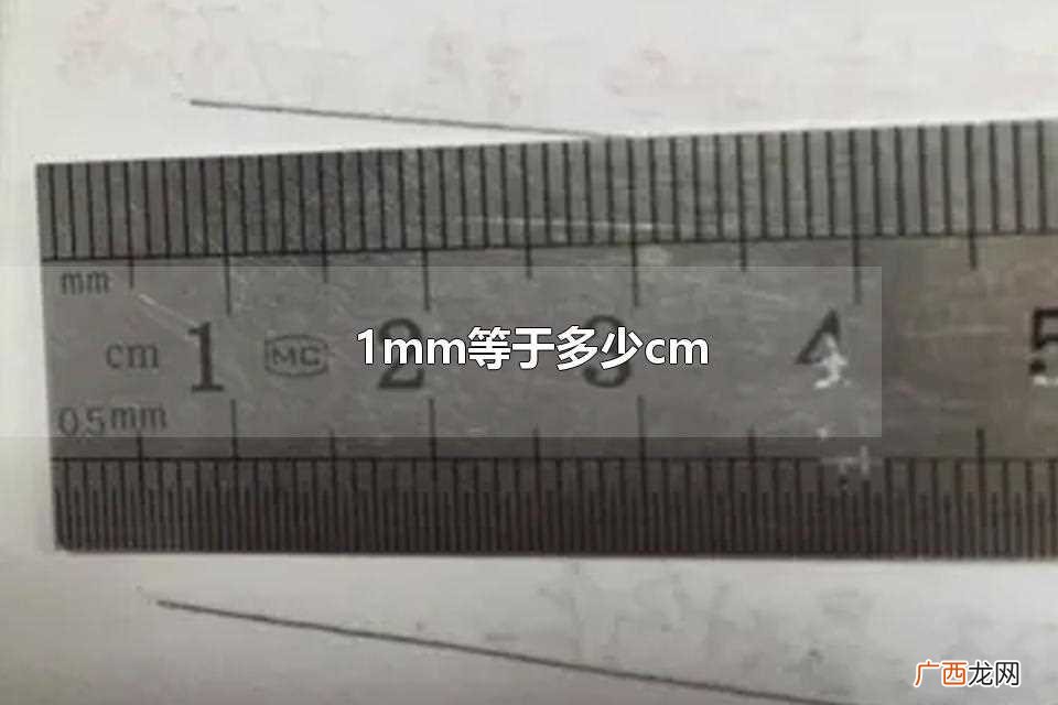 1mm和cm都是国际长度单位制中的单位 1mm等于多少cm