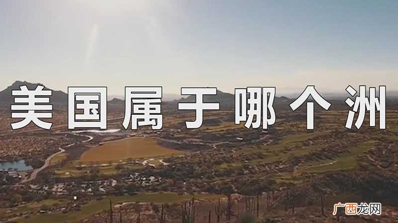 美国和北美洲有什么区别 美国属于哪个洲