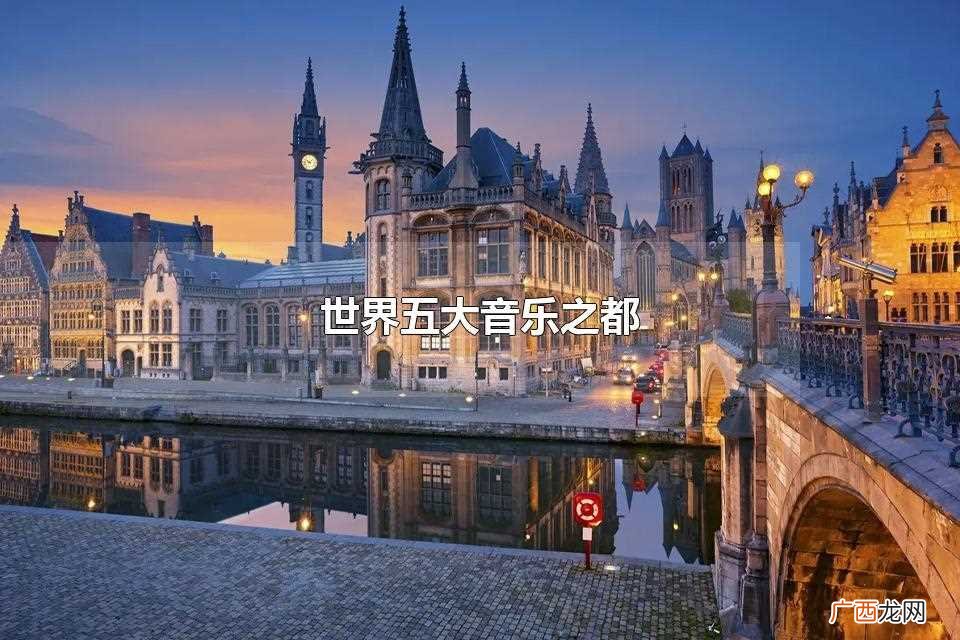 世界五大音乐之都是哪五个 世界五大音乐之都