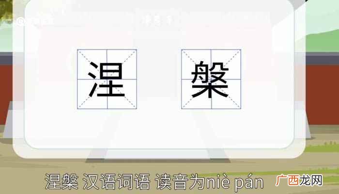 涅槃的意思是什么 涅槃的意思