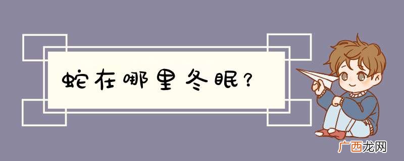蛇在哪里冬眠？