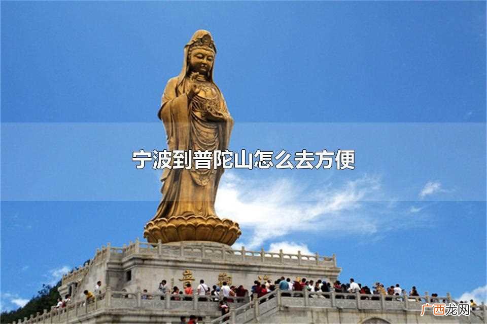 宁波到普陀山乘坐旅游大巴、乘坐普通汽车、自驾、打车都很方便 宁波到普陀山怎么去方便