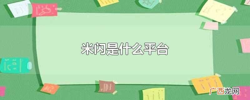 米闪app是做什么的 米闪是什么平台
