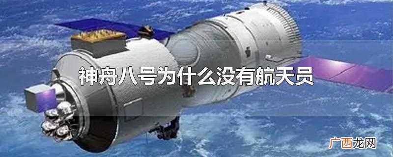 神舟九号与天宫一号对接 神舟八号为什么没有航天员
