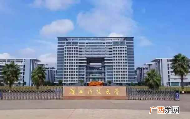 广西科技大学属一本大学吗 广西科技大学是几本学校