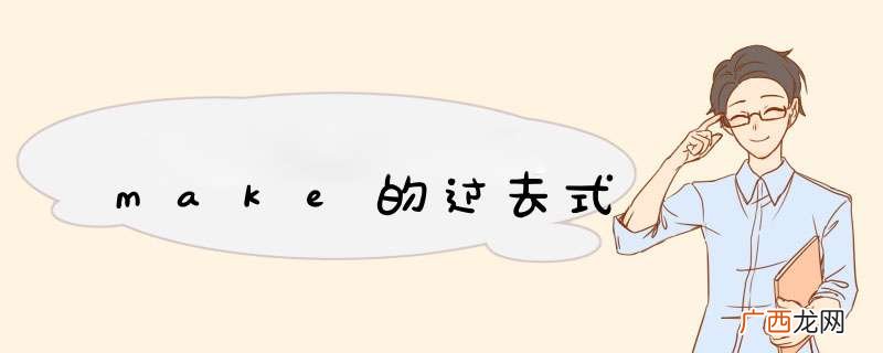 make的过去式