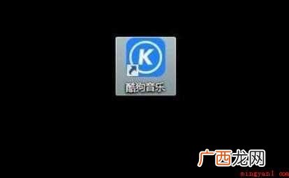 如何查看酷狗音乐歌曲链接地址