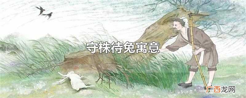 守株待兔寓意及道理 守株待兔寓意