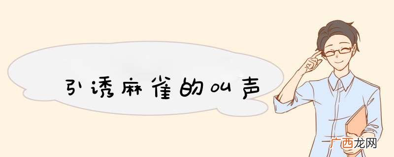 引诱麻雀的叫声