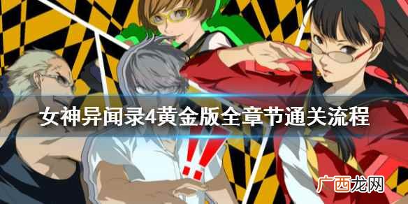 psv女神异闻录4黄金版攻略 女神异闻录4黄金版流程攻略