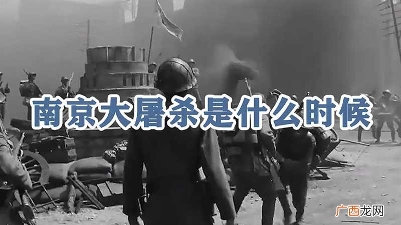南京大屠杀公祭日什么时候设立的 南京大屠杀是什么时候