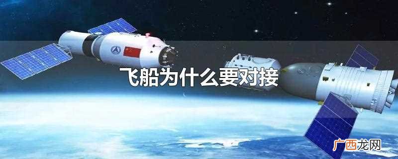 飞船为什么要对接呢 飞船为什么要对接
