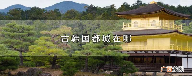 古韩国都城在哪里 古韩国都城在哪
