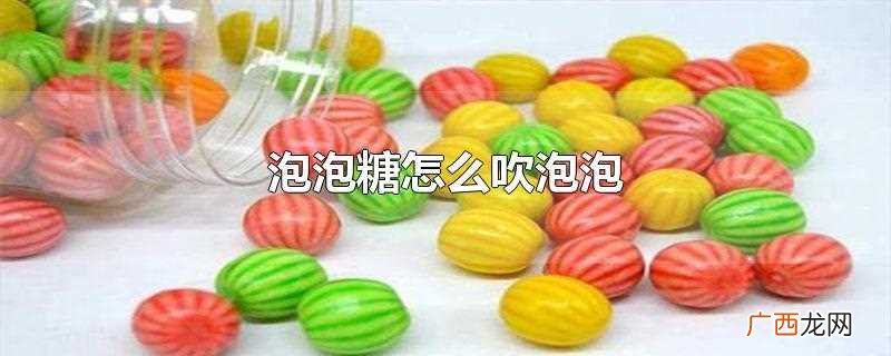 泡泡糖怎么吹泡对于一个泡里面又有一个好多个泡包在一起的 泡泡糖怎么吹泡泡