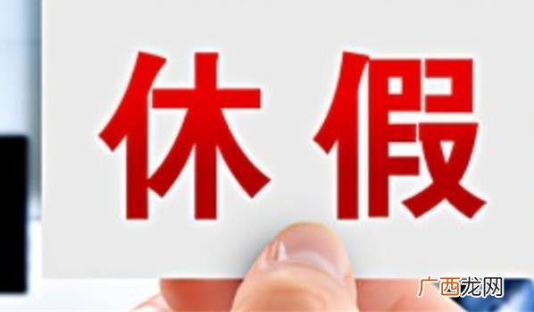 制度在现实中的实施情况与理想状态存在着很大的差距 每周“做四休三”