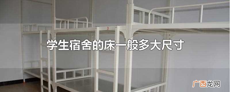 学生宿舍的床多为单人床 学生宿舍的床一般多大尺寸