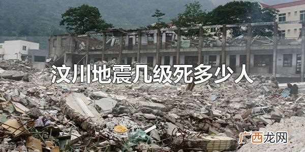 汶川地震即5 汶川地震几级死多少人