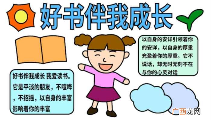 好书伴我成长、画上图案和写字框 好书伴我成长手抄报
