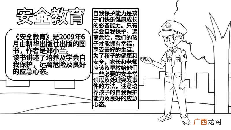 空白处画文字框写上标题 安全教育手抄报的内容怎么写