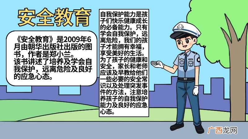 空白处画文字框写上标题 安全教育手抄报的内容怎么写