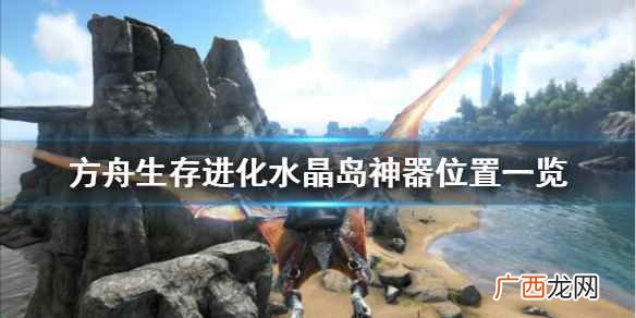 方舟生存进化水晶岛神器位置一览 方舟生存进化水晶岛神器在哪