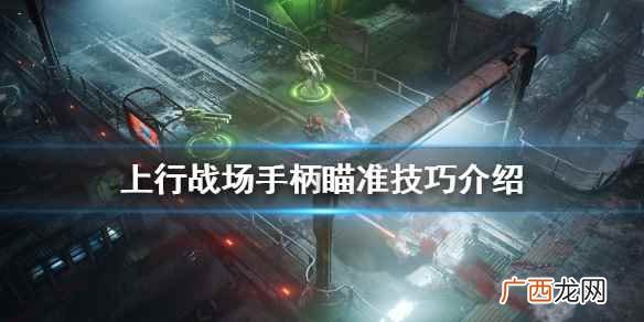 上行战场手柄瞄准技巧介绍 上行战场瞄准怎么用