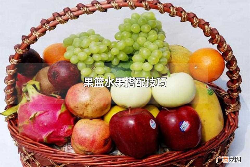 果篮水果搭配技巧图 果篮水果搭配技巧