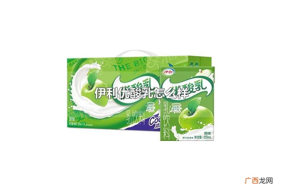 伊利优酸乳怎么样甜 伊利优酸乳怎么样