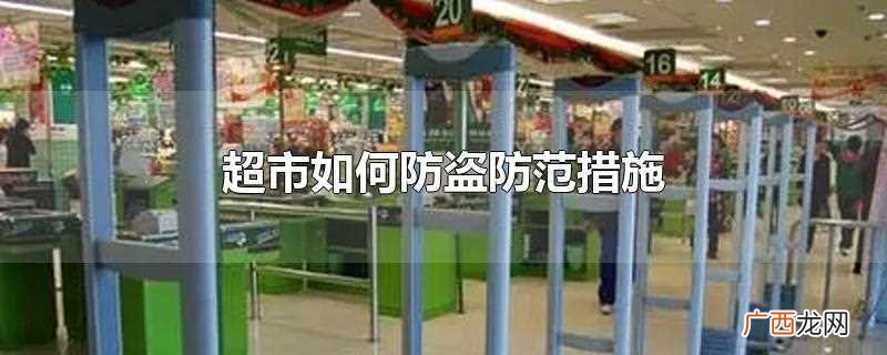 超市防盗有以下防范措施 超市如何防盗防范措施