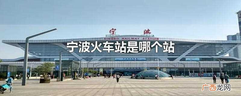 宁波站是高铁站还是火车站 宁波火车站一共几个站