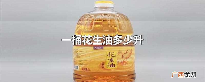 大桶花生油多少升 一桶花生油多少升