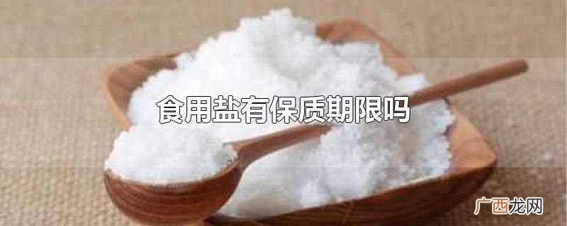 盐过了保质期可以食用吗 食用盐有保质期限吗