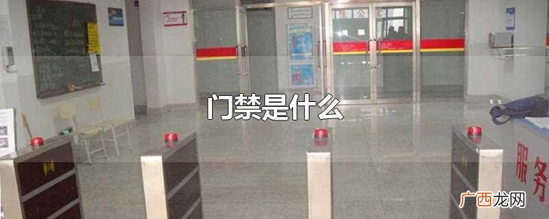 门禁是指 门禁是什么